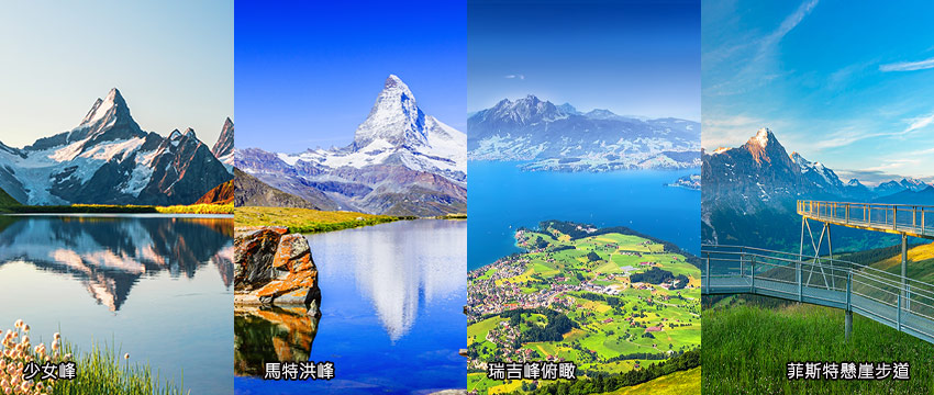 瑞士-少女峰-馬特洪峰-瑞吉峰-菲斯特